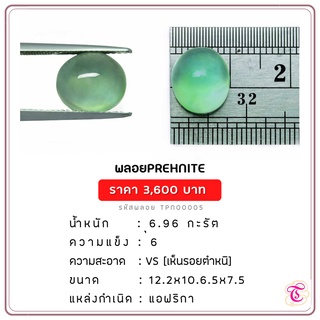 พลอยพรีไนท์  Prehnite ขนาด  12.2x10.6.5x7.5 มม. พลอยแท้ มีใบรับรอง