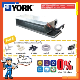 [ส่งฟรี] แอร์ ยอร์ค YORK รุ่น FIDH R32 แอร์คอยล์เปลือยซ่อนในฝ้า Fixed Speed สำหรับห้องขนาดใหญ่ ออฟฟิศ กิจการร้านค้า