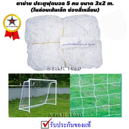 ตาข่าย ประตูฟุตบอล 5 คน รุ่น เส้นเล็ก 1.8 mm. (3 m. x 2 m. เฉพาะตาข่าย จำนวน 1 คู่) k+n53 py