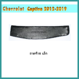 ถาดท้าย Captiva เล็ก