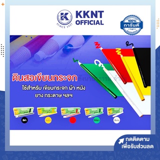 💙KKNT | ดินสอเขียนแก้ว เขียนกระจก เขียนผ้า ตราสิงห์ สีดำ/แดง/เหลือง/เขียว/ขาว ราคา/แท่ง