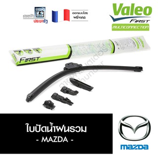 Valeo ประกัน 6 เดือน ใบปัดน้ำฝน ที่ปัดน้ำฝน ยางปัดน้ำฝน รวม มาสด้า Mazda MultiConnection ไร้โครง ชุด 2ใบ