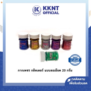 💙KKNT | กากเพชร กลิตเตอร์ แบบละเอียด คละสี ขนาด 20 กรัม