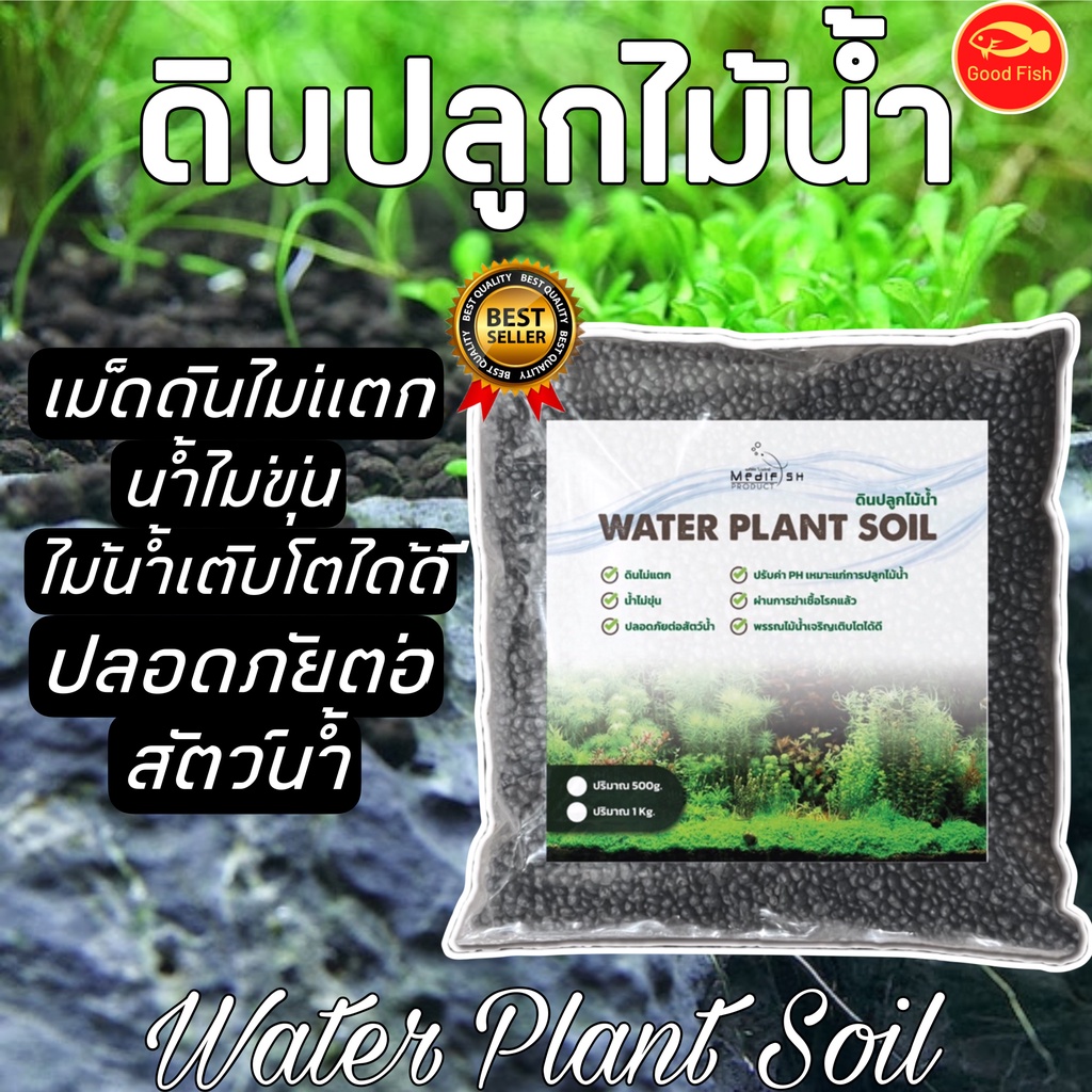 ดินปลูกไม้น้ำ Water Plant Soil Medifish น้ำไม่ขุ่น ดินไม่แตก ปลอดภัยต่อสัตว์น้ำ!!