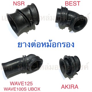 ยางต่อหม้อกรอง WAVE100-110 AKIRA AR125 BEAT