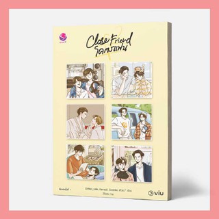 N - หนังสือนิยาย Y  Close Friend โคตรแฟน I รวมนักเขียนเอเวอร์วาย นิยายวาย ซีรี่