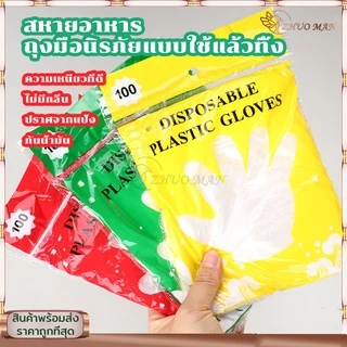 ถุงมือพลาสติก ถุงมือทำอาหาร แบบใช้แล้วทิ้ง Food Grade ปลอดภัย 100 ชิ้น สำหรับป้องกันมือเปื้อน