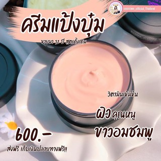 ครีมแป้งบุ๋ม  ขาวอมชมพู เพิ่มวิตามินเข้มข้นให้ผิว