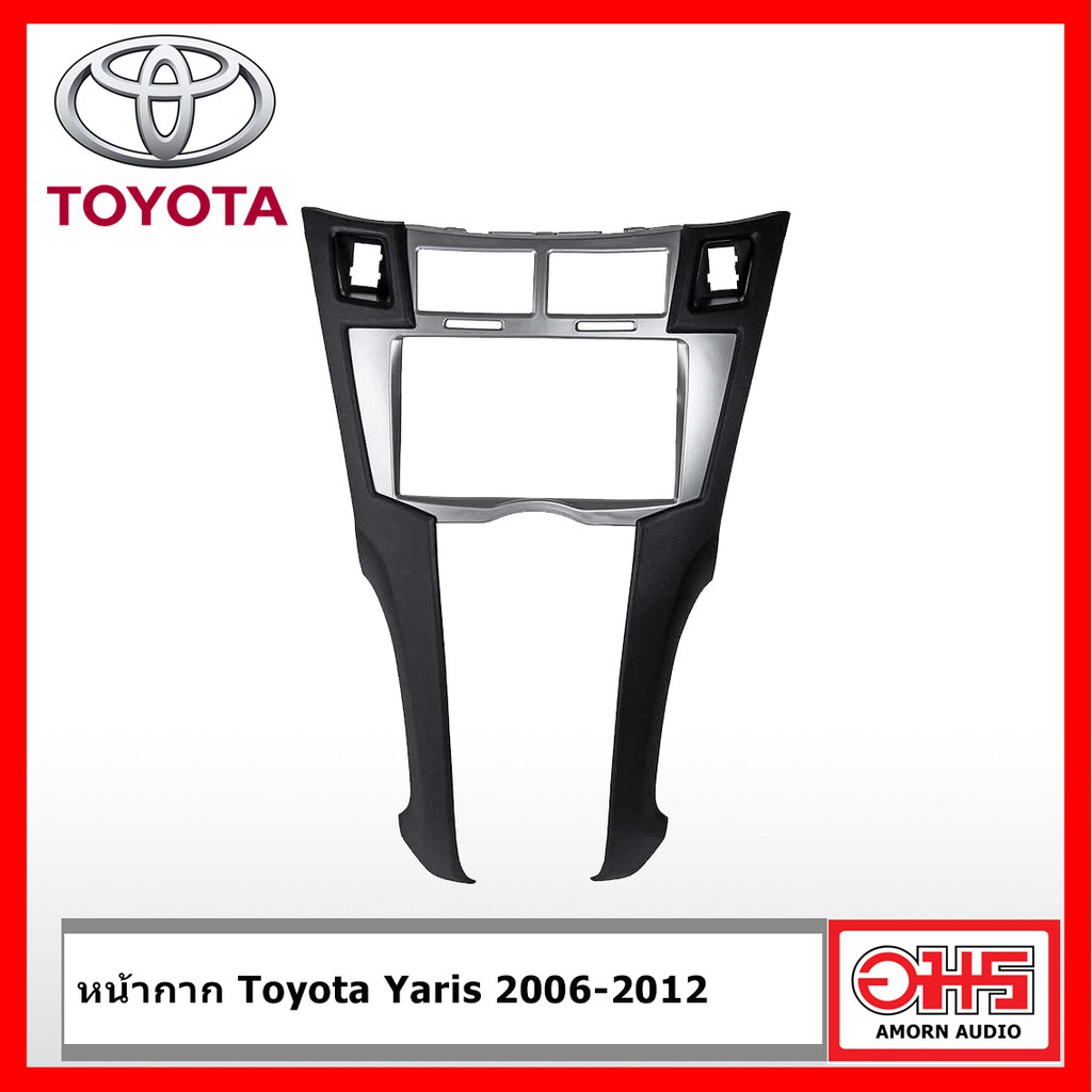 หน้ากากวิทยุ Toyota Yaris โตโยต้ายาริส ปี 2006-2012 AMORNAUDIO อมรออดิโอ