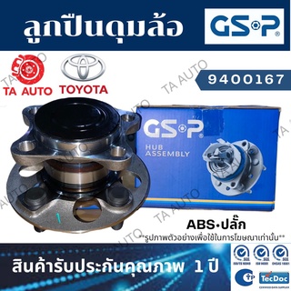 GSPลูกปืนดุมล้อ(หลัง)โตโยต้าALPHARD ANH10(2.4)ปี02-07/ESTIMA  ACR30 ปี00-06/9400167