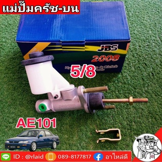 แม่ปั๊มคลัชบน Toyota AE101 5/8 ยีห้อ JBS 31410-12302 (จำนวน 1 อัน)