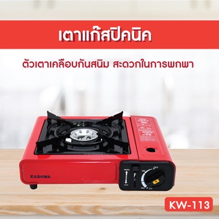 เตาแก๊สปิคนิครุ่น KW-113 เตาแก๊สพกพา เตาปิคนิค เตาแก๊ส