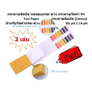 2 เล่ม กระดาษลิตมัส ทดสอบกรด-ด่าง กระดาษวัดค่า PH Test Paper กระดาษลิตมัส (Litmus) สำหรับวัดค่ากรด-ด่าง รุ่น pH 1-14 pH