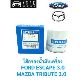 ไส้กรองน้ำมันเครื่อง ฟอร์ด เอสเคป 3.0, มาสด้า ทรีบิ้ว 3.0 FORD ESCAPE 3.0, MAZDA TRIBUTE 3.0