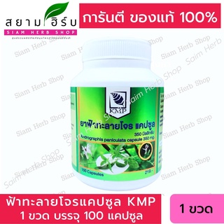 ผลิต 03/2022 ยาฟ้าทะลายโจรแคปซูล  ตรา KMP 350 มก. 100 caps แก้ไข้ แก้เจ็บคอ  (ยาสามัญประจำบ้าน)