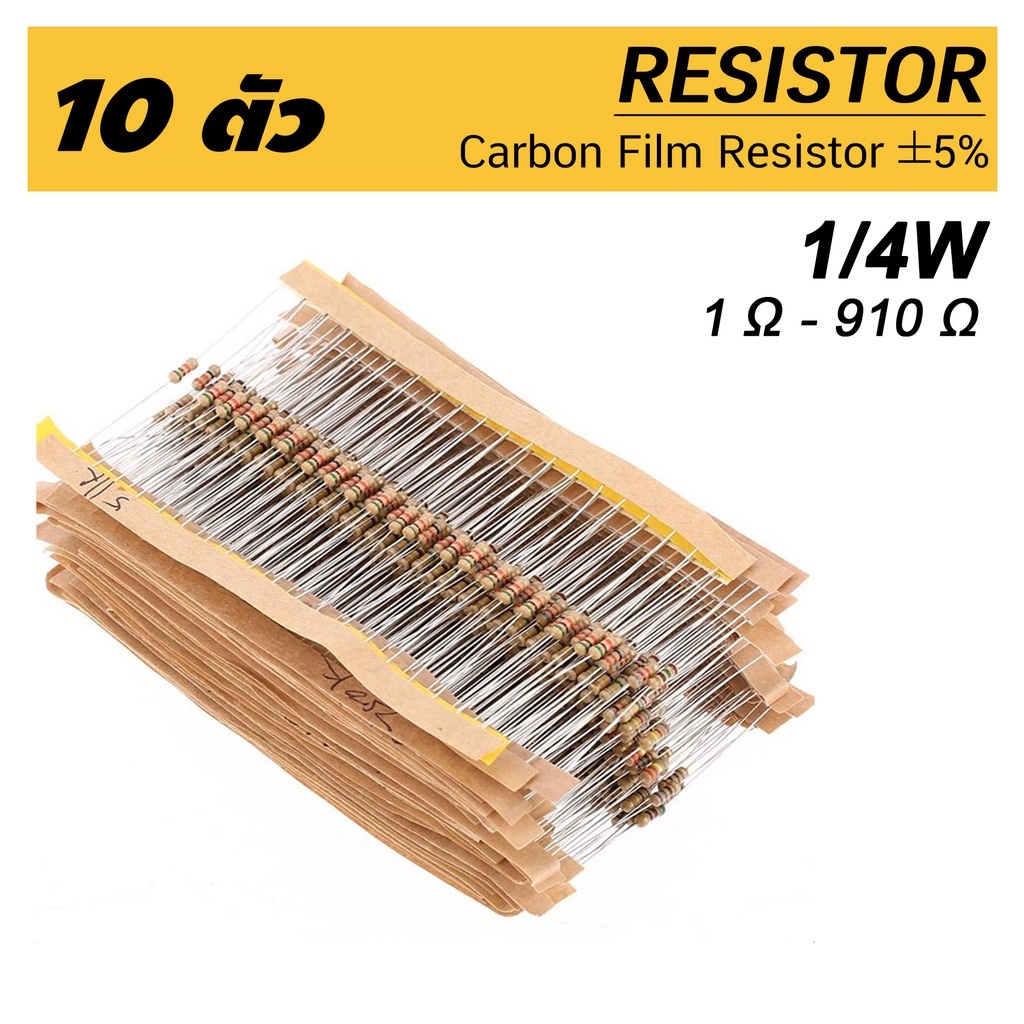 (10ตัว) ตัวต้านทาน 1/4W (0.25W) 200R - 30K กิโลโอห์ม R ความคาดเคลื่อน 5% 10pcs Carbon Film Resistor 200 Ohm ~ 30 KOhm