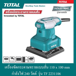 เครื่องขัดกระดาษทรายแบบสั่น 110x100 mm กำลังไฟ 240 วัตต์ รุ่น TF 2231106