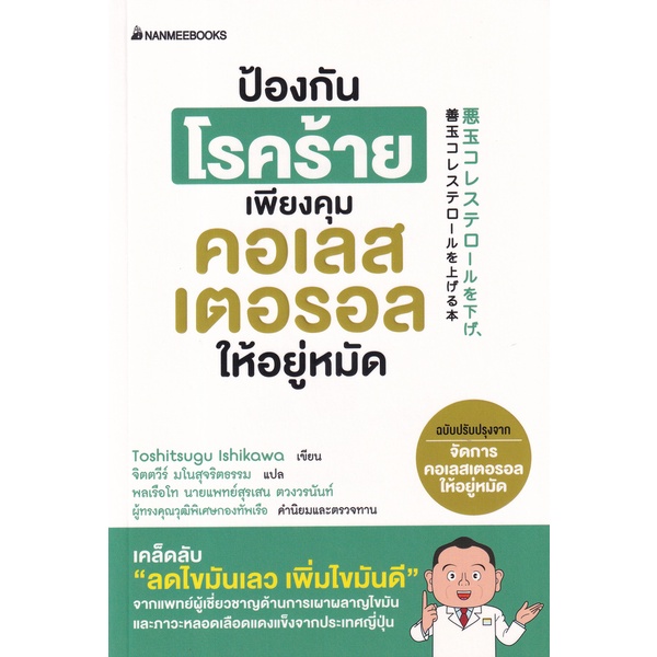 (ศูนย์หนังสือจุฬาฯ) ป้องกันโรคร้ายเพียงคุมคอเรสเตอรอลให้อยู่หมัด (9786160453290)