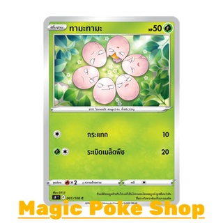 ทามะทามะ (C/SD) หญ้า ชุด สตาร์เบิร์ท การ์ดโปเกมอน (Pokemon Trading Card Game) ภาษาไทย s9001