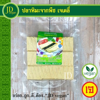 🉐ปลาหิมะจากพืช เจเดลี่ (J Daily) 18 ชิ้น ขนาด 500 กรัม - Vegetarian Cod (18pcs.) 500g. - อาหารเจ อาหารวีแกน