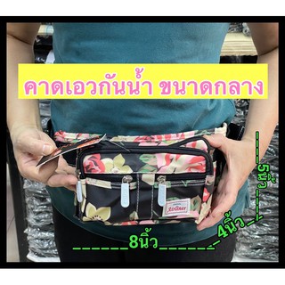 #คาดเอวพ่อค้า#แม่ค้า ขนาดกลาง 8 นิ้วหนังกันน้ำ