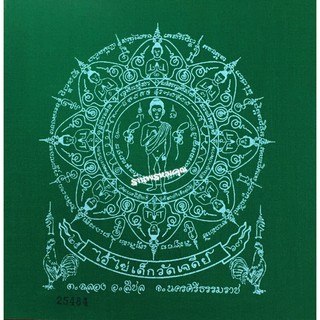 ผ้ายันต์ไอ้ไข่ขนาด 7 x 7 นิ้ว รุ่น "สรงน้ำ ปี 63" ออกวัดเจดีย์ จ.นครศรีธรรมราช  สีเขียว (แบบที่ 2)