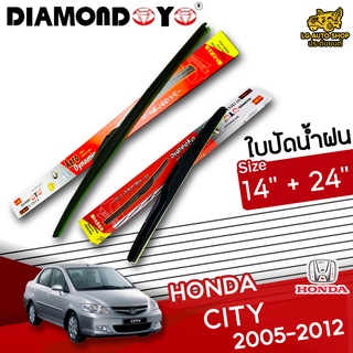 ใบปัดน้ำฝน ก้านใบปัดน้ำฝน HONDA CITY 2005-2012 ยี่ห้อ DIAMOND EYE (กล่องแดง) ไซส์ 14+24 นิ้ว ยางซิลิโคนนิ่ม lg_autoshop