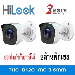 HILOOK กล้องวงจรปิด 1080P THC-B120-MC  : PACK 2 ตัว