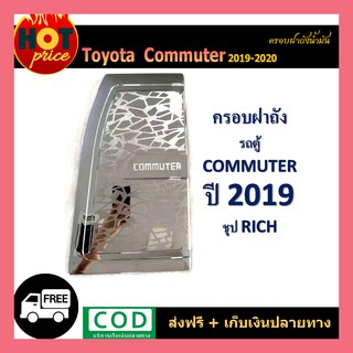 ครอบฝาถังน้ำมัน COMMUTER 2019-2020 ชุบโครเมี่ยม