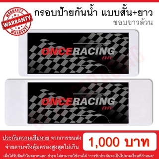 [รับประกันสินค้า] กรอบป้ายรถยนต์ แบบขาวล้วน สั้น+ยาว 1 คู่ พร้อมน็อต ป้ายทะเบียนรถ กรอบป้ายทะเบียน กันน้ำ