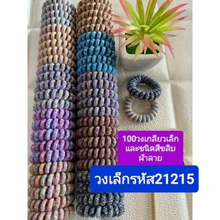 50วงยางรัดผมเกลียวเล็กและชนิดสีขลิบผ้าลายเส้นผ่าศูนย์กลาง3cmบรรจุ50วงต่อถุงรหัส21215