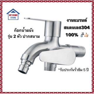 โปร์ก๊อกน้ำผนังสแตนเลส304 รุ่น 2 หัว ปากสนาม (สินค้าแบรนด์แท้)