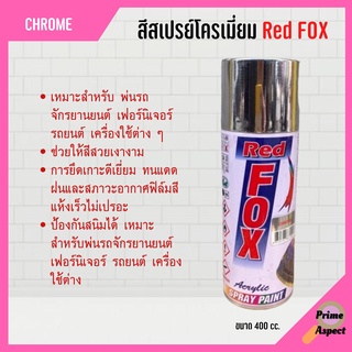 สีสเปรย์โครเมี่ยม RED FOX ขนาด 400cc