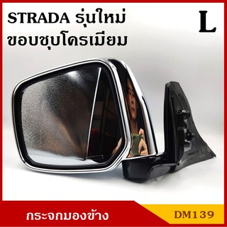 HORSE กระจกมองข้าง DM139 ขอบชุบโครเมียม สตาด้า NEW STRADA สตาด้า มิตซุบิชิ MITSUBISHI ปรับมือ พร้อมอุปกรณ์ติ