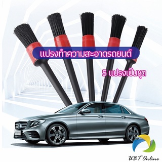 UBT แปรงปัดฝุ่นช่องแอร์รถยนต์ แปรงปัดฝุ่น 1 ชุด มี 5 ชิ้น  car cleaning brush