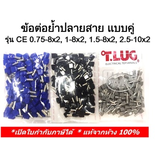 (100 ชิ้น/ถุง) TLUG ข้อต่อย้ำปลายสาย แบบคู่ เบอร์ CE 0.75-8x2, CE1.0-8x2, CE1.5-8x2, CE2.5-10x2(T-Lug)