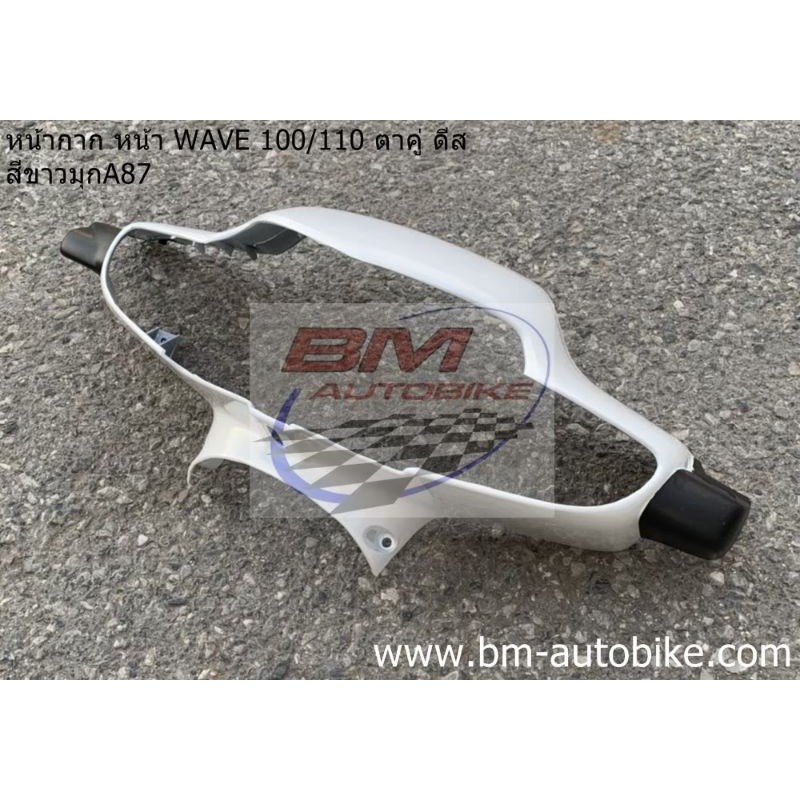 หน้ากาก หน้า WAVE-100/110 ตาคู่ ดีส สีขาว87 เฟรมรถ