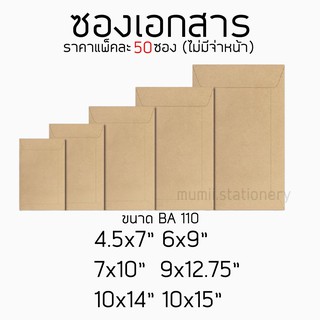 ซองเอกสาร สีน้ำตาล แบบไม่จ่าหน้า BA 110แกรม KA 125แกรม 4.5x7 / 5x8 / 6x9 / 7x10 / 8x11 / 9x12 / 10x14 / 11x16 /12x16