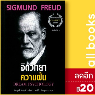 จิตวิทยาความฝัน (ปกใหม่) | แอร์โรว์ มัลติมีเดีย SIGMUND FREUD