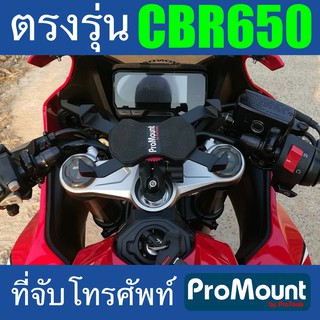 ที่จับโทรศัพท์ ที่ยึดมือถือ ProMount Set S178 สำหรับรถ HONDA CBR650 CBR650R CBR650F โดยเฉพาะ ตรงรุ่น