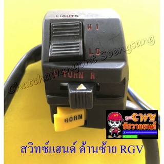 สวิทซ์แฮนด์ ด้านซ้าย RGV (8 สาย) (12951)