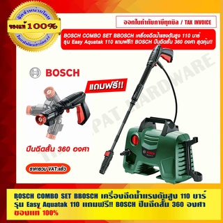 BOSCH COMBO SET BOSCH เครื่องฉีดน้ำแรงดันสูง 110 บาร์ รุ่น Easy Aquatak 110  AQT110  BOSCH ปืนฉีดสั้น 360 องศา ของแท้