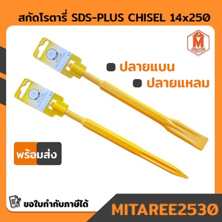 สกัดโรตารี่ สกัดมือ SDS-PLUS CHISEL ขนาด14*250*20 mm (ปลายแหลม-ปลายแบน)