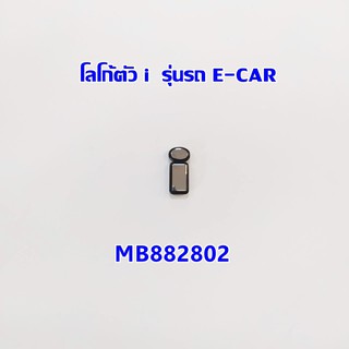 🐞อะไหล่แท้ มิตซู🐞โลโก้ตัวI E-CAR-MB882802