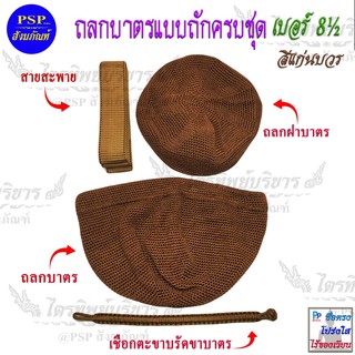 ถลกบาตร 8½ นิ้ว แบบถักมือ ครบชุด มี2สีให้เลือก (สีพระราชนิยม/แก่นบวร) ถลกใส่บาตร ถลกฝาบาตร ตะขาบรัดขาบาตร และสายสะพาย