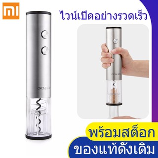 Xiaomi Circle Joy Electric Wine Opener ที่เปิดไวน์ไฟฟ้า【พร้อมสต็อก】