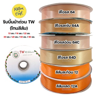 ริบบิ้นผ้าต่วน TW (โทนสีส้ม) พร้อมส่ง 13 mm.ถึง 60 mm. ยาว 50 หลา พร้อมส่ง