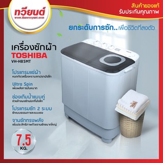 TOSHIBA เครื่องซักผ้า 2 ถัง 7.5 กิโล รุ่น VH-H85MT