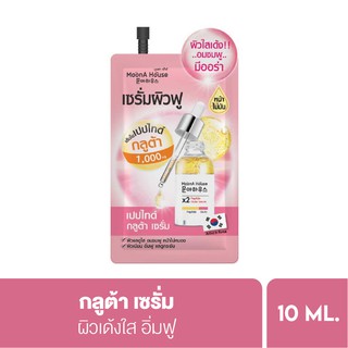 MoonA House Peptide Gluta Serum มุนอา เฮ้าส์ เปปไทด์กลูต้า เซรั่ม ครีมซอง 10ml (สินค้าไม่มีกล่อง)