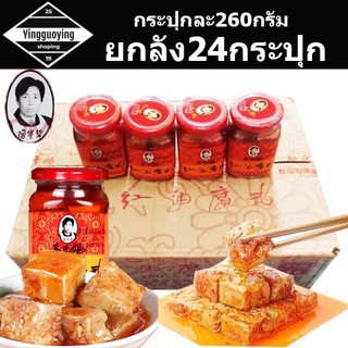 เต้าหู้ยี้ในน้ำมัน ยี่ห้อ Laoganma 260 กรัม ยกลัง24กระปุกสั่งได้ครับพร้อมส่งทั่วไทย